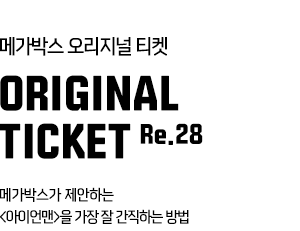 메가박스 오리지널 티켓