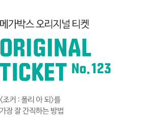 메가박스 오리지널 티켓