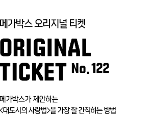 메가박스 오리지널 티켓