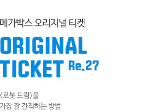 메가박스 오리지널 티켓