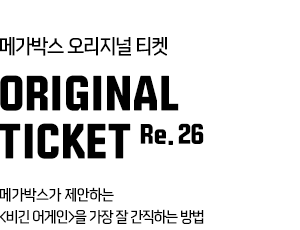 메가박스 오리지널 티켓